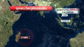 มาเลเซียยืนยันชิ้นส่วน MH370  | 06-08-58 | เช้าข่าวชัดโซเชียล | ThairathTV