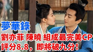 陳曉劉亦菲甜蜜吻戏《夢華錄》評分8.8，收视率即將破九分！#劉亦菲 #陳曉 #林允 #柳岩