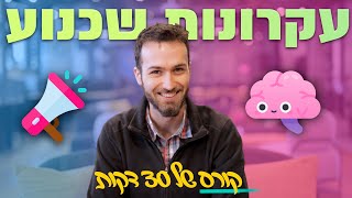 עקרונות שכנוע - תום אורבך