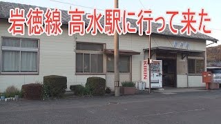 【駅に行って来た】岩徳線高水駅はツルの飛来地で有名