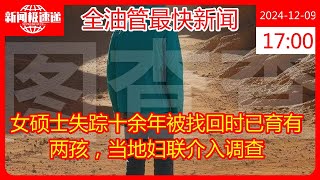 女硕士失踪十余年被找回时已育有两孩，当地妇联介入调查