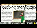 ★ଗଣଶିକ୍ଷା ବିଭାଗର ୧୦ କର୍ମଚାରୀଙ୍କୁ ପଦୋନ୍ନତି ପୁରସ୍କାର★ଏହି ତାରିଖରୁ ହେବ ମାଟ୍ରିକ ପ୍ରି ବୋର୍ଡ ପରୀକ୍ଷା★others