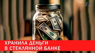 Хранила деньги в стеклянной банке | Зона Х