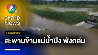 ประกาศภัยพิบัติ ! เหตุสะพานข้ามแม่น้ำปิง พังถล่ม จ.กำแพงเพชร