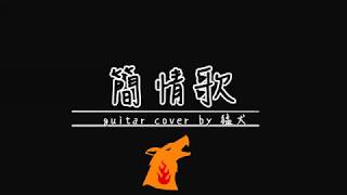 房東的貓 - 簡情歌 guitar cover by 猛犬