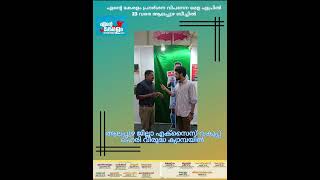 Alappuzha jilla exise department/ente കേരളം 2023 / എക്‌സൈസ്‌ വകുപ്പ്‌ ജനങ്ങളിലേക്ക് /part-3