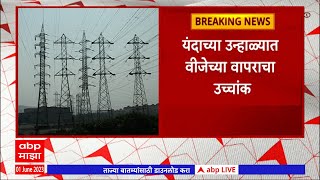 Mumbai Electricity : मुंबईत प्रचंड उकाडा, बुधवारी झाली विजेची रेकॉर्डब्रेक मागणी ABP Majha