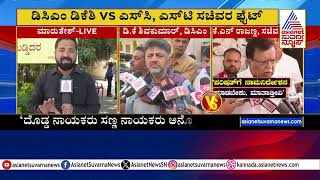 ಡಿಸಿಎಂ ಡಿಕೆಶಿ vs ಎಸ್ಸಿ, ಎಸ್ಟಿ ಸಚಿವರ ಫೈಟ್ | Congress internal conflict | Suvarna News