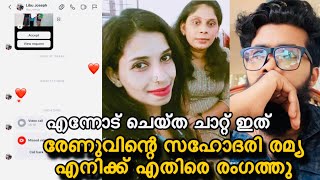 എനിക്ക് എതിരെ രേണുവും, സഹോദരി രമ്യയും രംഗത്തു? എനിക്ക് അയച്ച മെസ്സേജ് ഞാൻ പുറത്ത് വിടുന്നു? 🫵