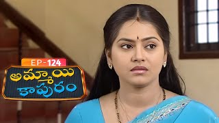 అమ్మాయి కాపురం | Ammayi Kapuram | Episode 124 | Radhika | Telugu Serial | Ultra Telugu