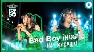 Bad boy អែបគៀន ព្រាននារីនៅម្ដុំ | Pleng Cambodia Top 50 ស្វាយរៀង