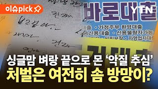 [이슈픽] 싱글맘 벼랑 끝으로 몬 '악질 추심'...처벌은 여전히 '솜 방망이' / YTN