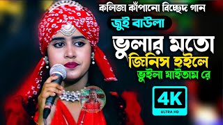 ভোলার মত জিনিস হইলে ভুইলা যাইতাম রে~জুই বাউলা~new Baul song~ Jui bavla new song