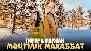 Тимур \u0026 Маржан - Мәңгілік махаббат (clip) / ARIDAI