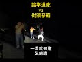 跆拳道vs街頭惡霸