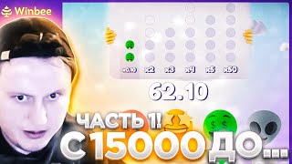 WINBEE С 15000 ДО... ЧАСТЬ 1! / ВИНБИ  | ХАЛЯВА КАЖДЫЕ 5 МИНУТ