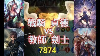 「妖精劍士」「魔藤教師」vs「希望貞德」「天曜戰騎」＜闇影詩章Shadowverse＞7874