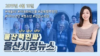 [2019년 4월 10일(수) 오늘의 뉴스]