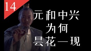 【大唐王朝】E14：前明后暗唐宪宗：元和中兴掩盖下的重重危机【南海望龙】