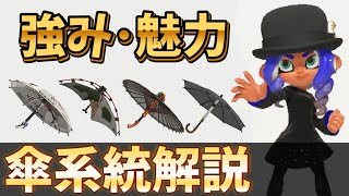 傘系統の魅力を徹底解説！【スプラトゥーン3】【24式張替傘】【パラシェルター】【キャンピングシェルター】【スパイガジェット】