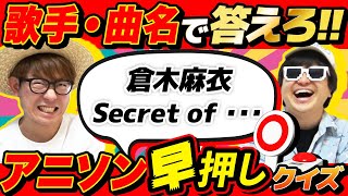 【 クイズ 】歌手名と曲名だけで何のアニメの主題歌か当てろ！アニソン早押しクイズが過去一盛り上がったwww