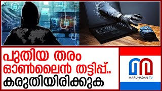 തിരുവനന്തപുരത്ത് 'പാഴ്സൽ' തട്ടിപ്പിന് ഇരയായ ആൾക്ക് നഷ്ടപ്പെട്ടത് രണ്ടേകാൽ കോടി രൂപ  I online frauds