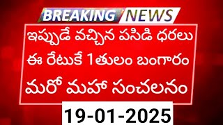 ఇప్పుడే వచ్చిన పసిడి ధరలు - ఎప్పుడూ లేని రేటుకే 1తులం బంగారం | 19-01-2025 | Gold Prices