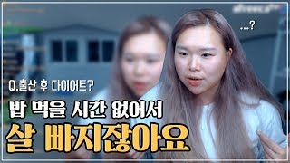 [왕쥬] 출산 후엔 밥 먹을 시간 없으니 살 빠지겠다고요?!