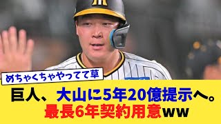 巨人、大山に5年20億提示へ。最長6年契約用意ww【なんJ プロ野球反応集】【2chスレ】【5chスレ】