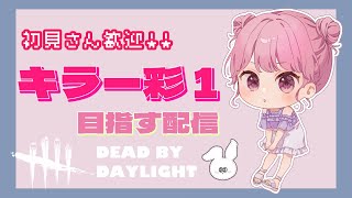 《DbD》１年ぶりにキラー彩１目指す＃１　灰Ⅳスタート　《デッドバイデイライト》