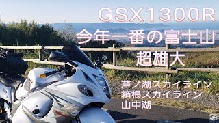 【大型バイク免許】絶景　富士山　ソロツーリング（GSX1300R隼　ヨシムラTri-Oval 2エンド フルエキ)