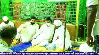 പുഴക്കാട്ടിരി പൈതൽ മാസാന്തര സ്വലാത്ത്.. തത്സമയം