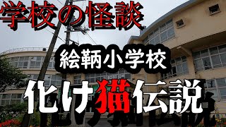 学校の怪談　絵鞆小学校　化け猫伝説