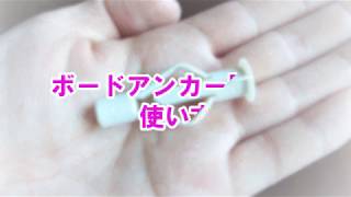 【DIY】ボードアンカー開くの使い方の動画説明～棚受けフックを例に～