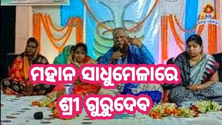 ଚାନ୍ଦପୁର ସାଧୁମେଳା ଭାଗ-୬ @anantakesari