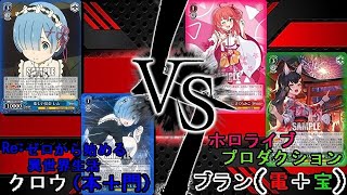 ≪ヴァイスシュヴァルツ対戦≫リゼロ（本＋門）VSホロライブ（電＋宝）