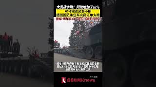 对乌输送武器不断 这家德国军火公司赚翻了【看看新闻Knews】shorts