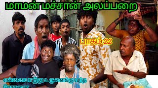 சோகத்தில் உருளை மச்சானை தேடி அலையும் முருகேசன் | Pana Matta