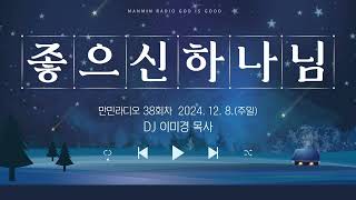 만민 라디오 ‘좋으신 하나님’ 38회 DJ 이미경 목사 - 12월 8일(주일)