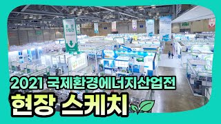 생생현장스케치 'ENTECH BUSAN 2021'