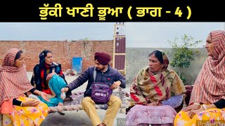 ਭੁੱਕੀ ਖਾਣੀ ਭੂਆ ( ਭਾਗ - 4 ) || New Punjabi short movie 2023 || Flop Sardar