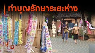 ทำบุญรักษาระยะห่าง : จับตาข่าวเด่น (15 เม.ย. 63)