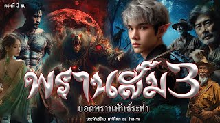 3.พรานสม ยอดพรานพันธ์ระห่ำ ภาค3 ตอนที่3 จบ ประพันธ์โดย ตรัยโศก ณ.ริมน่าน