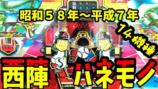 【レトロパチ】西陣ハネモノ　ソフィア　昭和58年～平成７年　特集１４機種　衝撃の西陣廃業！！