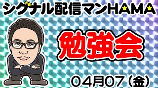 【04月07日】HAMAのバイナリーリアル口座取引生配信！！