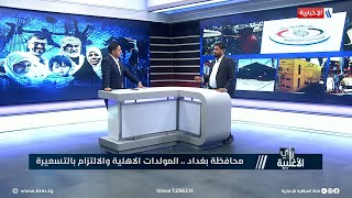 رأي الاغلبية | صفاء المشهداني: نتعامل مع اكثر من 24 الف مولد في بغداد ونحاول السيطرة عملها