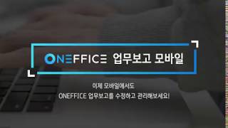 ONEFFICE 모바일 업무보고 매뉴얼