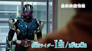 『仮面ライダー 令和 ザ・ファースト・ジェネレーション』TVCM