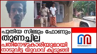 പതിനേഴുകാരിയെ തട്ടിക്കൊണ്ട് പോയി പീഡിപ്പിച്ച യുവാവ് അറസ്റ്റില്‍ l Elavumthitta