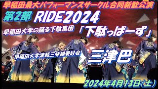 ✨早稲田最大パフォーマンスサークル合同新歓公演✨RIDE2024🌸早稲田大学の踊る下駄集団『下駄っぱーず』🌸早稲田大学津軽三味線愛好会三津巴👘